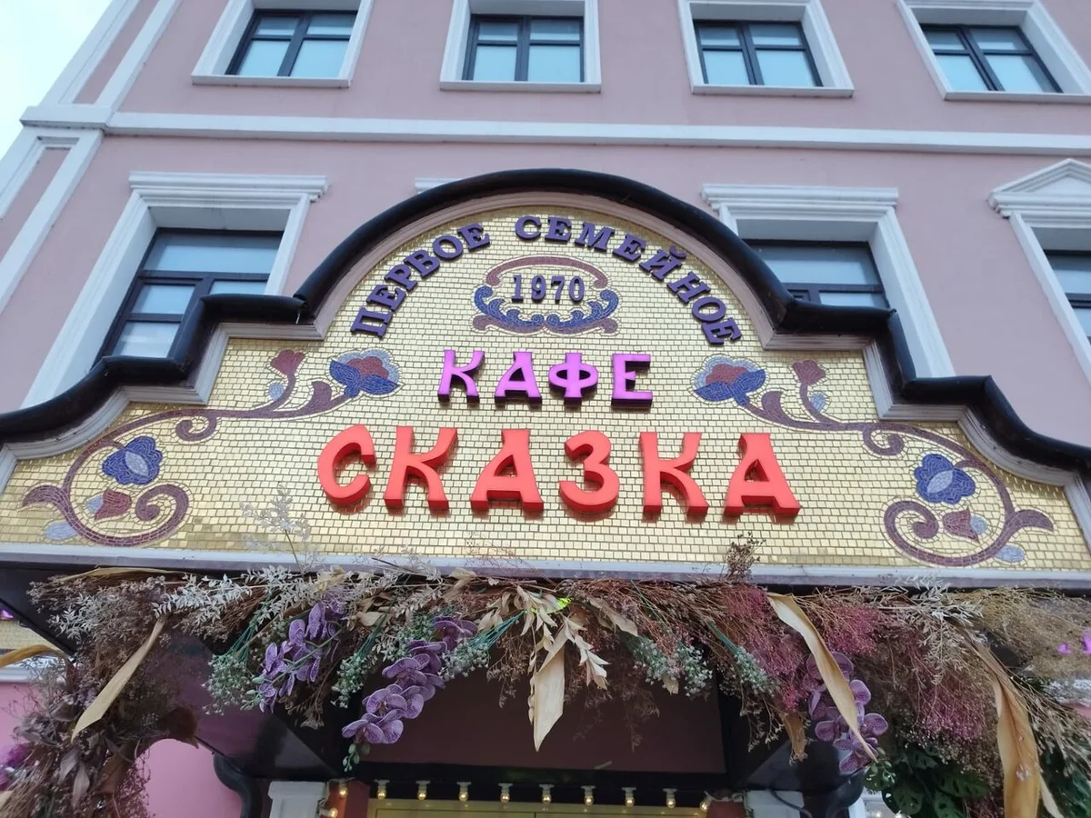 Сказка