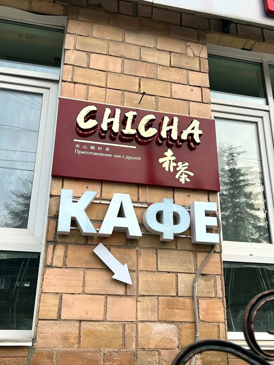 Chicha Баббл ти