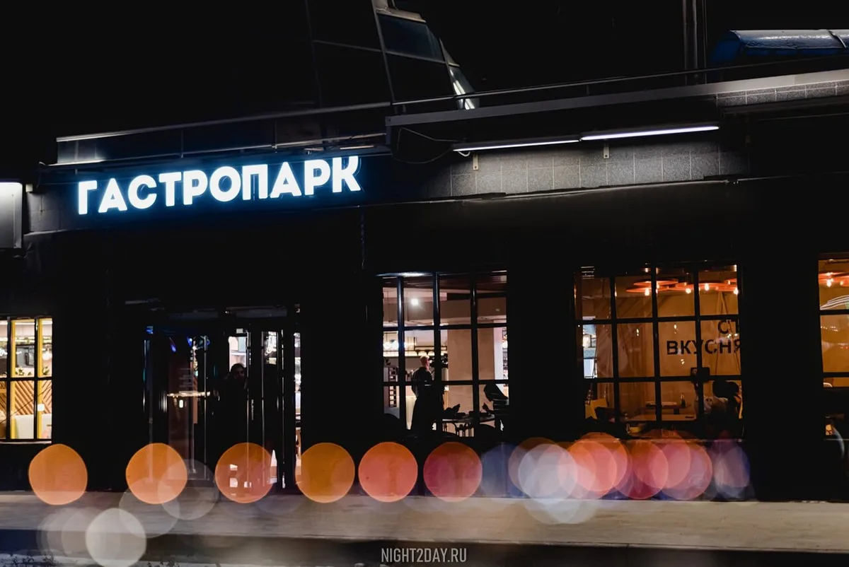 Гастропарк