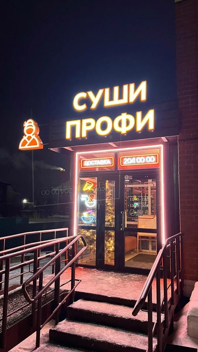 Суши Профи