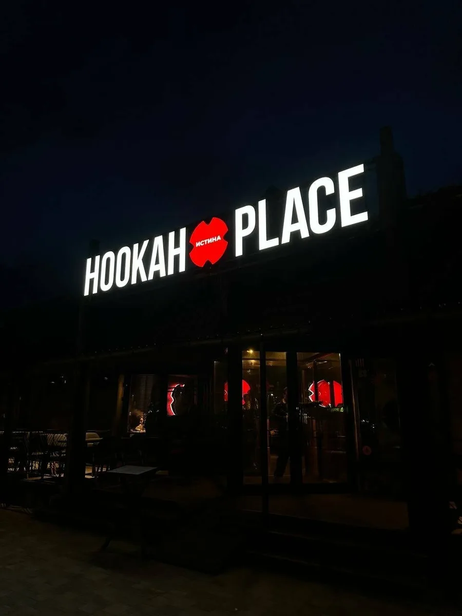 HookahPlace Истина