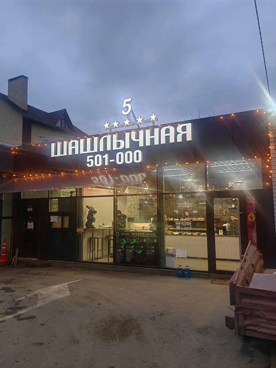 5 Звёзд